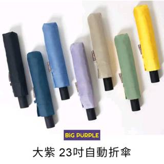 [雨傘王南崁] 《BigPurple 大紫23吋》此款無提供維修 自動傘 摺疊傘 安全 快乾傘 防水 雨傘 防潑