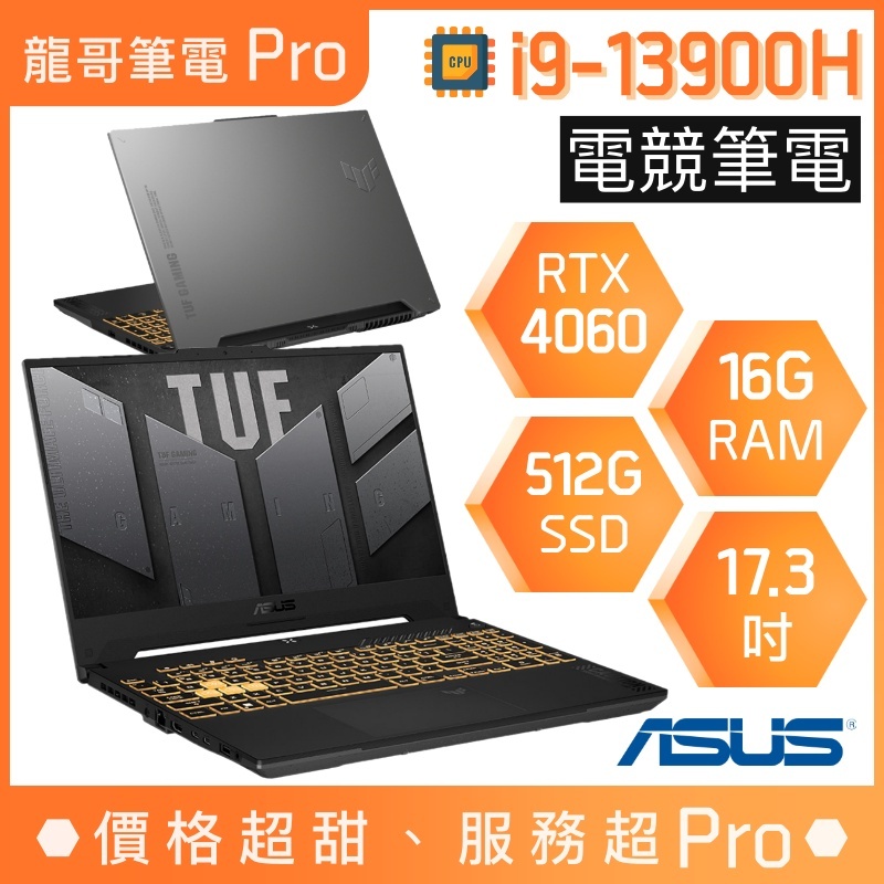【龍哥筆電 Pro】FX707VV4-0032B13900H 4060 i9/17吋 華碩ASUS TUF 電競 筆電
