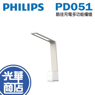Philips 飛利浦 PD051 酷佳充電多功能檯燈 閱讀燈 書桌燈 檯燈 多功能 66163 光華商場 公司貨