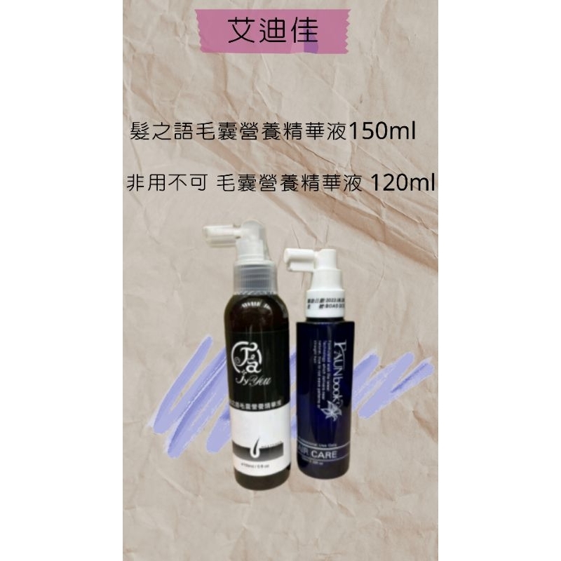 非用不可Faun book 毛囊營養精華液120ml/髮之語毛囊營養精華液150ml 頭皮水