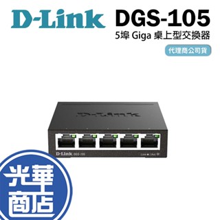 【熱銷商品】D-Link 友訊 DGS-105 (E) 5埠 Giga臺灣製造 桌上型交換器 鐵盒 5P SG105