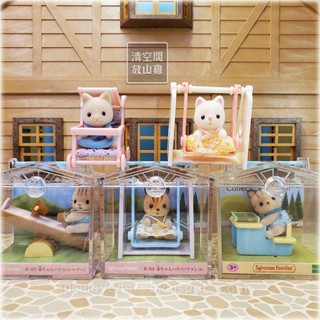 Sylvanian Families 森林家族 提盒 寶寶 嬰兒車 盪鞦韆 蹺蹺板 書桌 五隻寶寶合售〈清空間放山雞〉