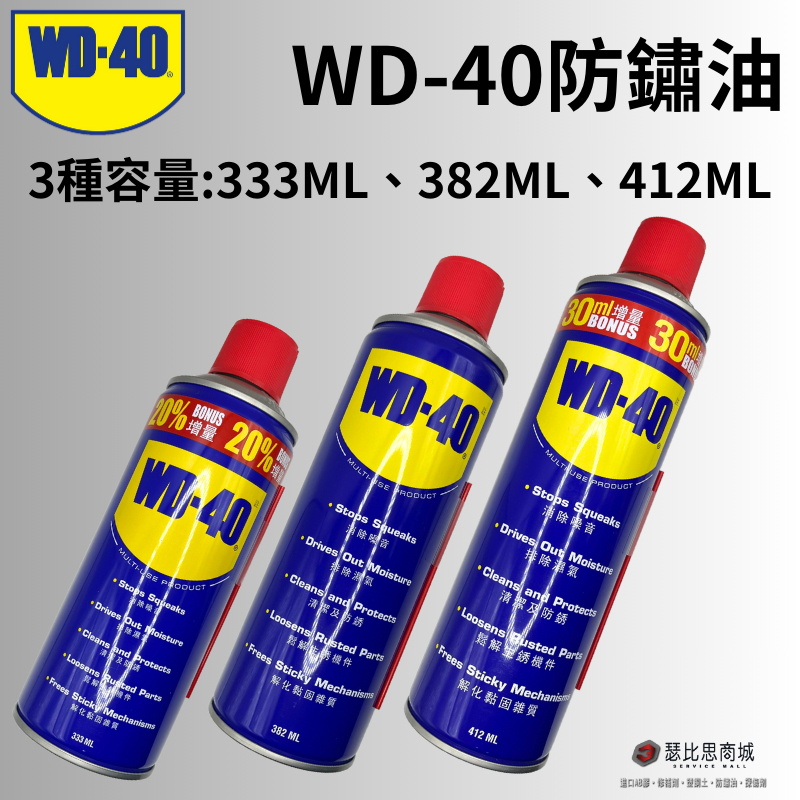 (現貨) 美國 WD-40 333ML 382ML 412ML 多功能除銹潤滑除鏽劑 金屬保護油 防鏽潤滑油