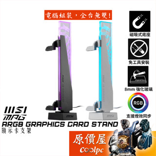 MSI微星 MPG ARGB 顯示卡支撐架/強化玻璃/磁吸式底座/90度可旋轉設計/原價屋