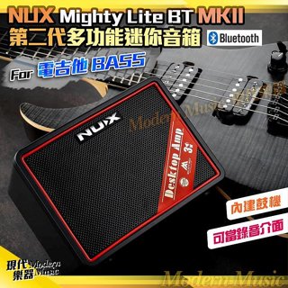 【現代樂器】現貨免運！NUX Mighty Lite BT MKII 二代 多功能迷你吉他音箱 無線藍芽 內建鼓機