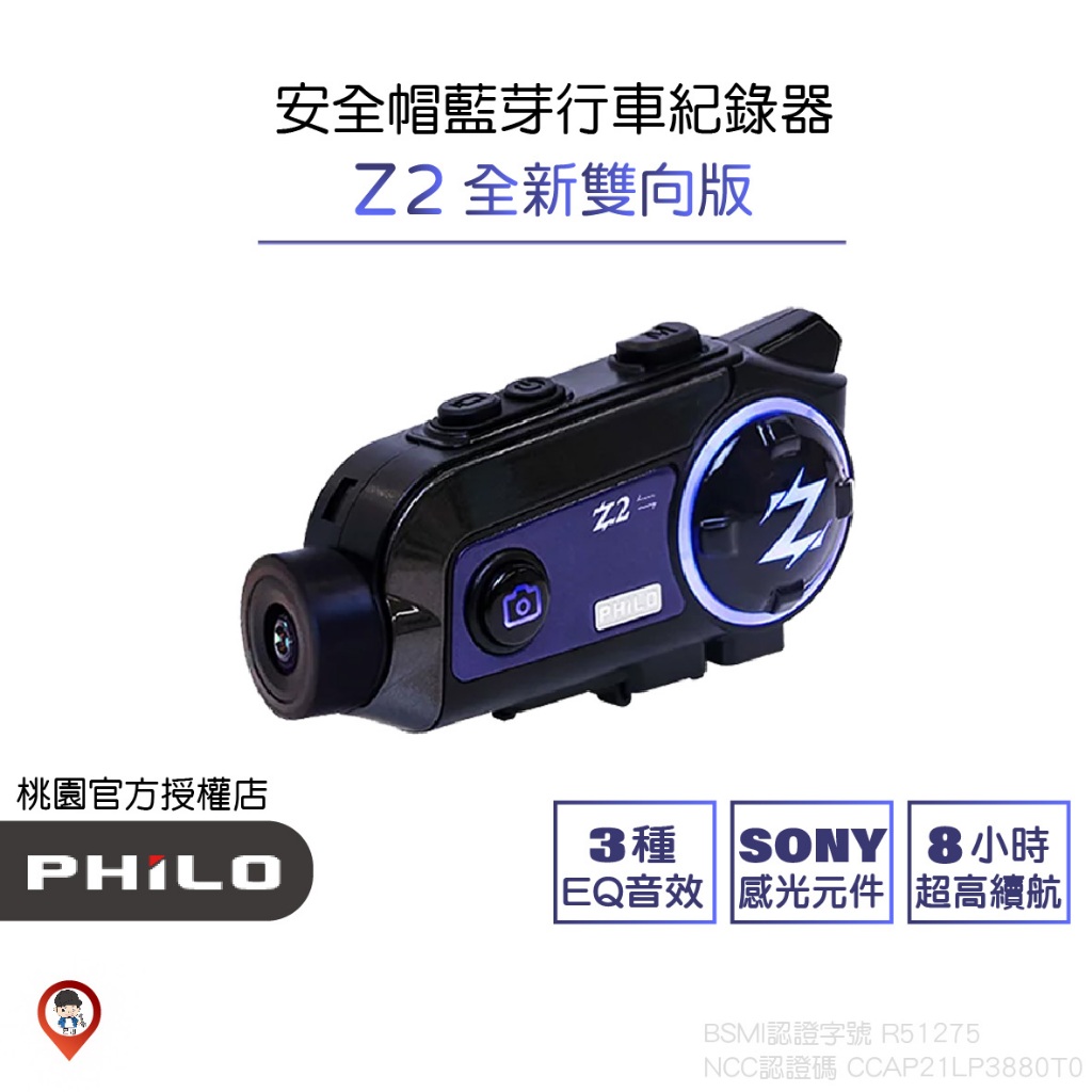 (實體門市保固一年)《歐達數位》【Philo 飛樂】 飛樂 Z2 安全帽 藍芽耳機 行車紀錄器 M3 Z3 Z2