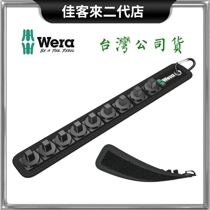 含稅 BELT B9 三分 3/8'' 9顆 套筒 插座收納帶 德國 Wera 插座型 收納帶 套筒收納