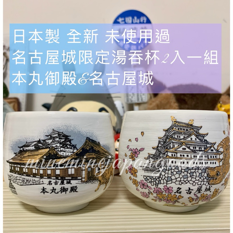 日本 名古屋城限定湯吞對杯2入一組 本丸御殿&amp;名古屋城 日本製