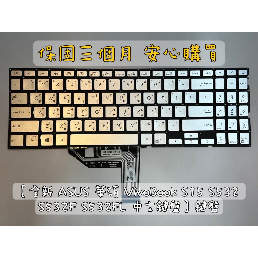 【全新 ASUS 華碩 VivoBook S15 S531 S532 S532F S532FL 中文鍵盤】鍵盤