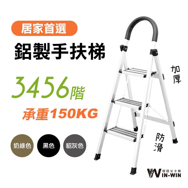 WinWin穩穩梯 耐重150kg 升級加厚加強 止滑 鋁梯 梯子 鋁製輕巧 家用梯子 家用梯 摺疊梯 手扶梯 六階梯