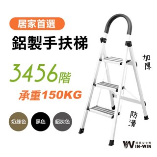 WinWin穩穩梯 耐重150kg 升級加厚加強 止滑 鋁梯 梯子 鋁製輕巧 家用梯子 家用梯 摺疊梯 手扶梯 六階梯