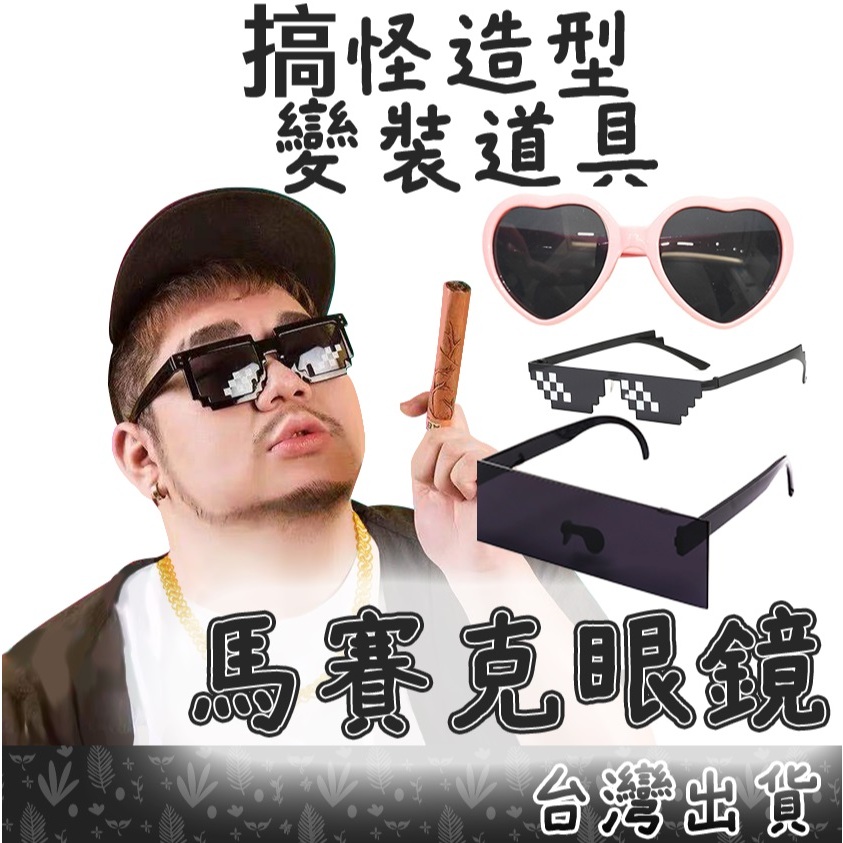 【Fittest】台灣現貨 墨鏡 造型眼鏡 馬賽克 二次元 愛心眼鏡 抖音三角眼鏡 搞怪搞笑