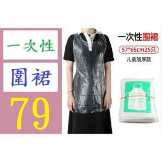 【臺灣倉庫現貨】25入兒童一次性圍裙獨立包裝塑膠透明龍蝦 火鍋廚房餐飲畫畫防水防汙圍裙 一次性圍裙 塑膠圍裙