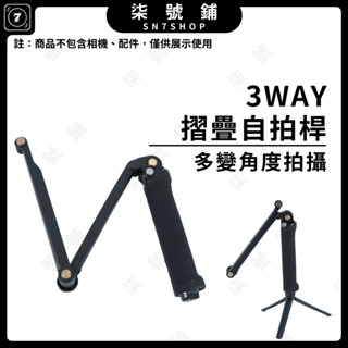 【臺灣快速出貨】運動相機三折自拍桿 3-WAY 三向多功能自拍桿 磨砂款握把自拍桿 可站立小腳架