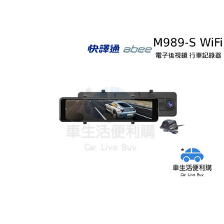 [車生活方便購]ABEE 快譯通 M989-S WiFi 前後2KHDR 電子後視鏡行車記錄器 送記憶卡+藏線安裝
