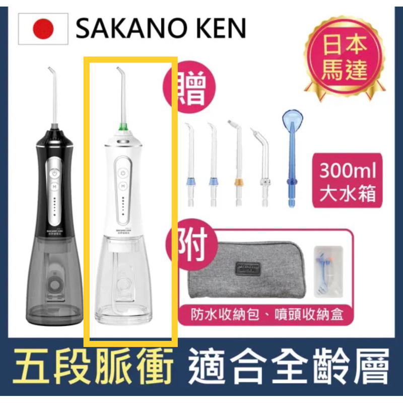 日本 SAKANO KEN 攜帶型充電式電動沖牙機(沖牙機/洗牙器/潔牙機/噴牙機/牙線機/沖齒機/刷牙機)