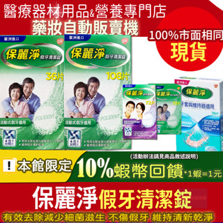 現貨｜加碼10%蝦幣回饋｜公司貨 歐洲 保麗淨 假牙清潔錠 口腔護具清潔錠 維持器矯正器 假牙消毒淨泡
