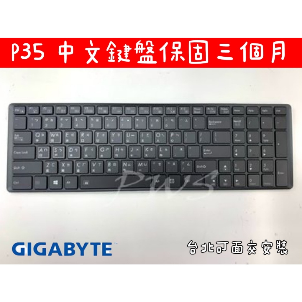 【全新 技嘉 GIGABYTE P35 P35W P37 P37W P57 P57W 背光 中文 鍵盤】