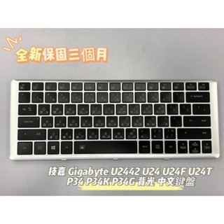 🔺全新🔺技嘉 GIGABYTE U2442 U24 U24F U24T P34 P34K P34G 背光 中文鍵盤