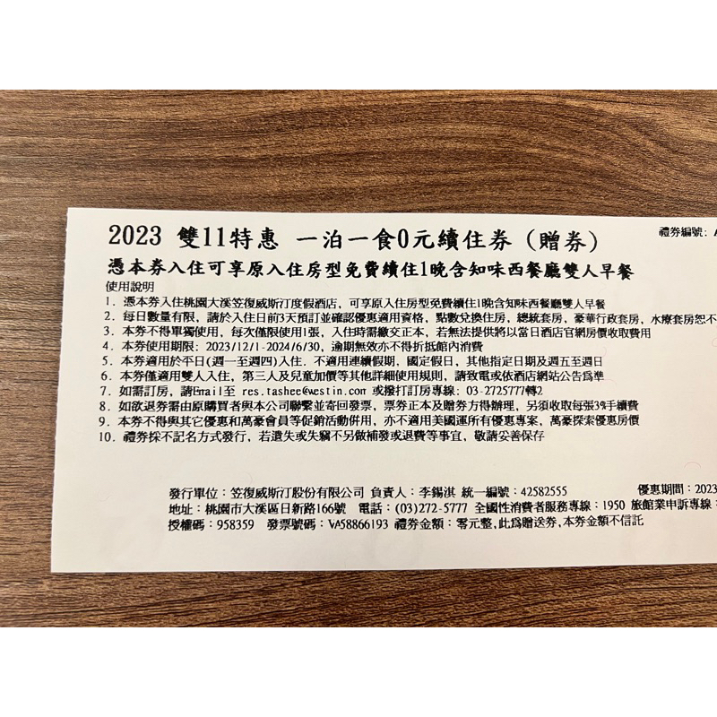 桃園大溪笠復威斯汀住宿券（續住優惠券）期限2024年6月30日 現貨