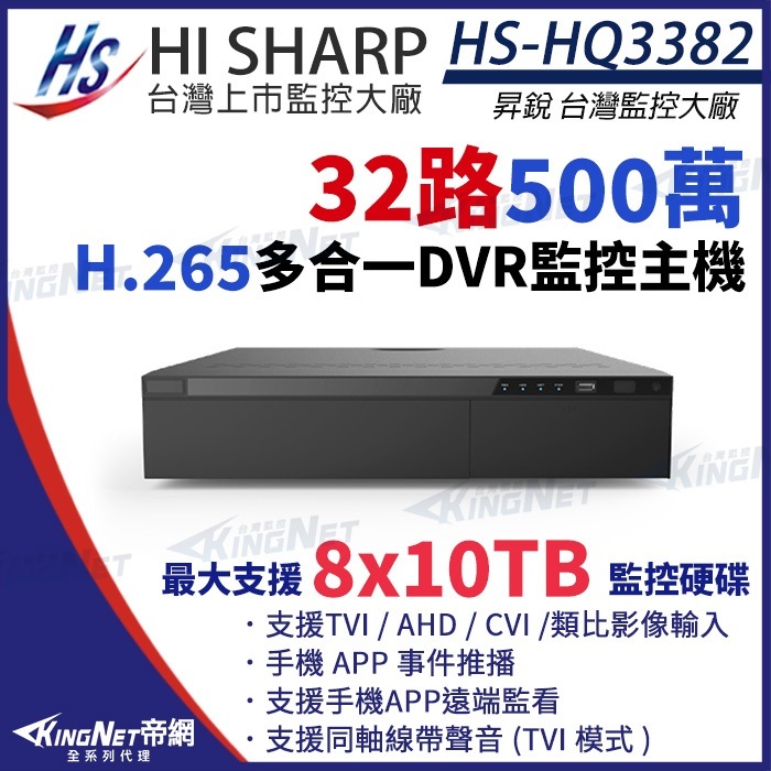 昇銳 H.265 500萬 5MP 32路16音 監視器 同軸音頻 監控主機 DVR 8顆硬碟 HS-HQ3382