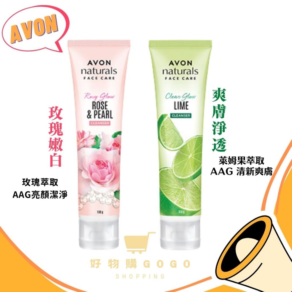 現貨AVON🛒雅芳 萊姆亮白潔面乳/玫瑰嫩白潔面乳/橘子洗面乳 雅芳洗面乳 洗面乳 潔容霜