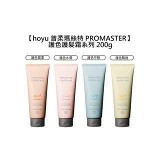 hoyu 普柔瑪絲特 PROMASTER 護髮霜 200g 護色 潤澤 水潤 平靜 飄逸 潤髮 護髮 沖洗式【堤緹美妍】