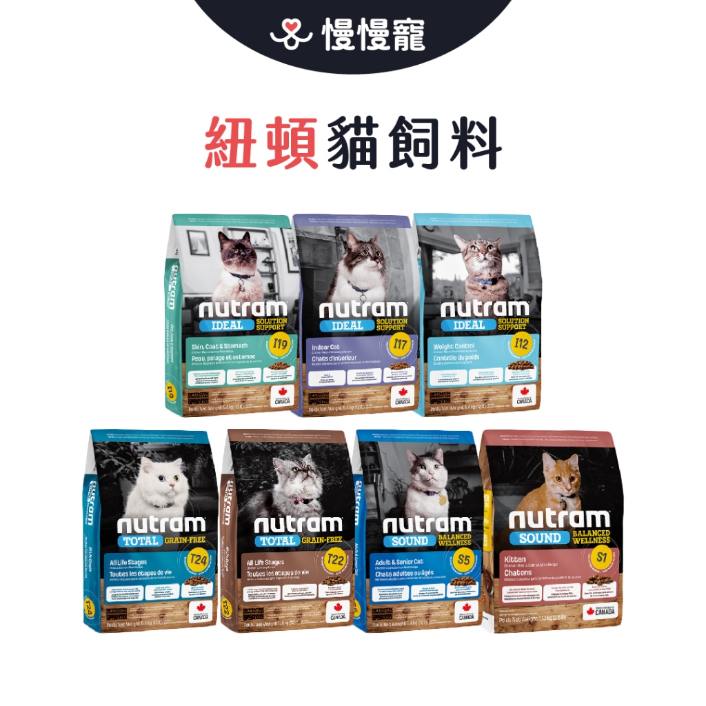 紐頓 貓全系列 幼貓/成貓/老貓/T22/T24/S1/S5/I12/I17/I19 貓飼料 【慢慢寵】