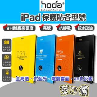 Hoda iPad 保護貼 Air5 保護貼 iPad Pro 11吋保護貼 iPad Air4 保護貼 平板保護貼