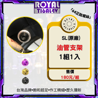 【瘋螺絲】ROYAL鈦合金螺絲★JET SL專車專用★原廠油管支架螺絲組★CNC鍛造內梅花.內星型螺絲★五色可選