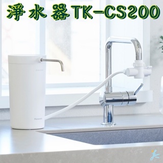 ╚»TK-CS200«╝淨水器 Panasonic 國際牌 桌上型濾水器 高效能淨水器 (TK-CS20改型號)