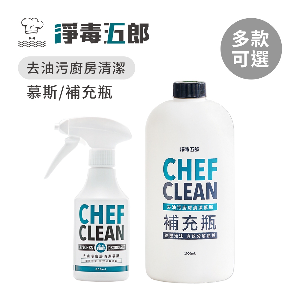 淨毒五郎 去油污廚房清潔慕斯 300ml  / 補充瓶1000ml 抽油煙機清洗專用 廚房清潔劑 御用品 居家掃除