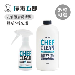 淨毒五郎 去油汙廚房清潔慕斯 300ml / 補充瓶1000ml 抽油煙機清洗專用 廚房清潔劑 御用品 居家掃除