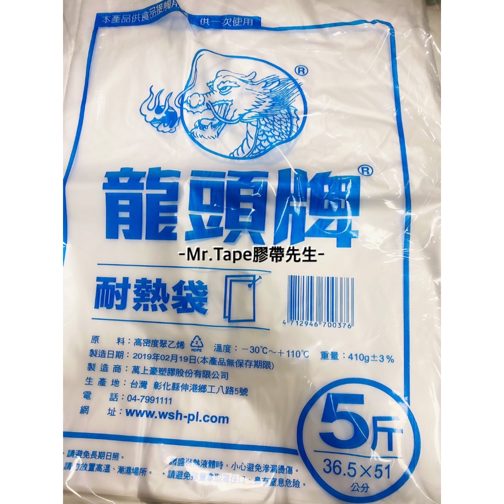 -Mr.Tape膠帶先生- 龍頭 5斤 耐熱袋 龍頭牌 塑膠袋 冷藏袋 保鮮袋 食物袋
