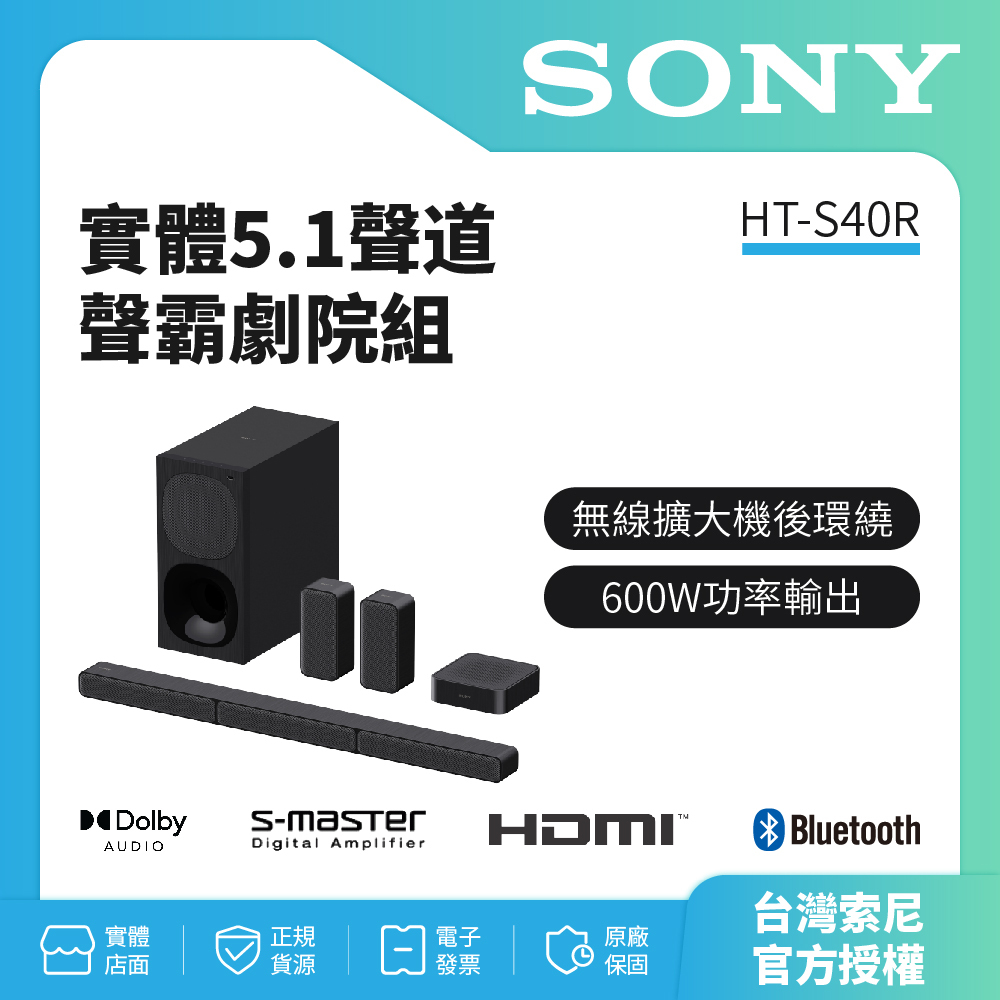 HT-A9M2上市🔥私訊詢問試聽【SONY索尼】5.1 聲道家庭劇院 搭載無線後置揚聲器 HT-S40R 免運