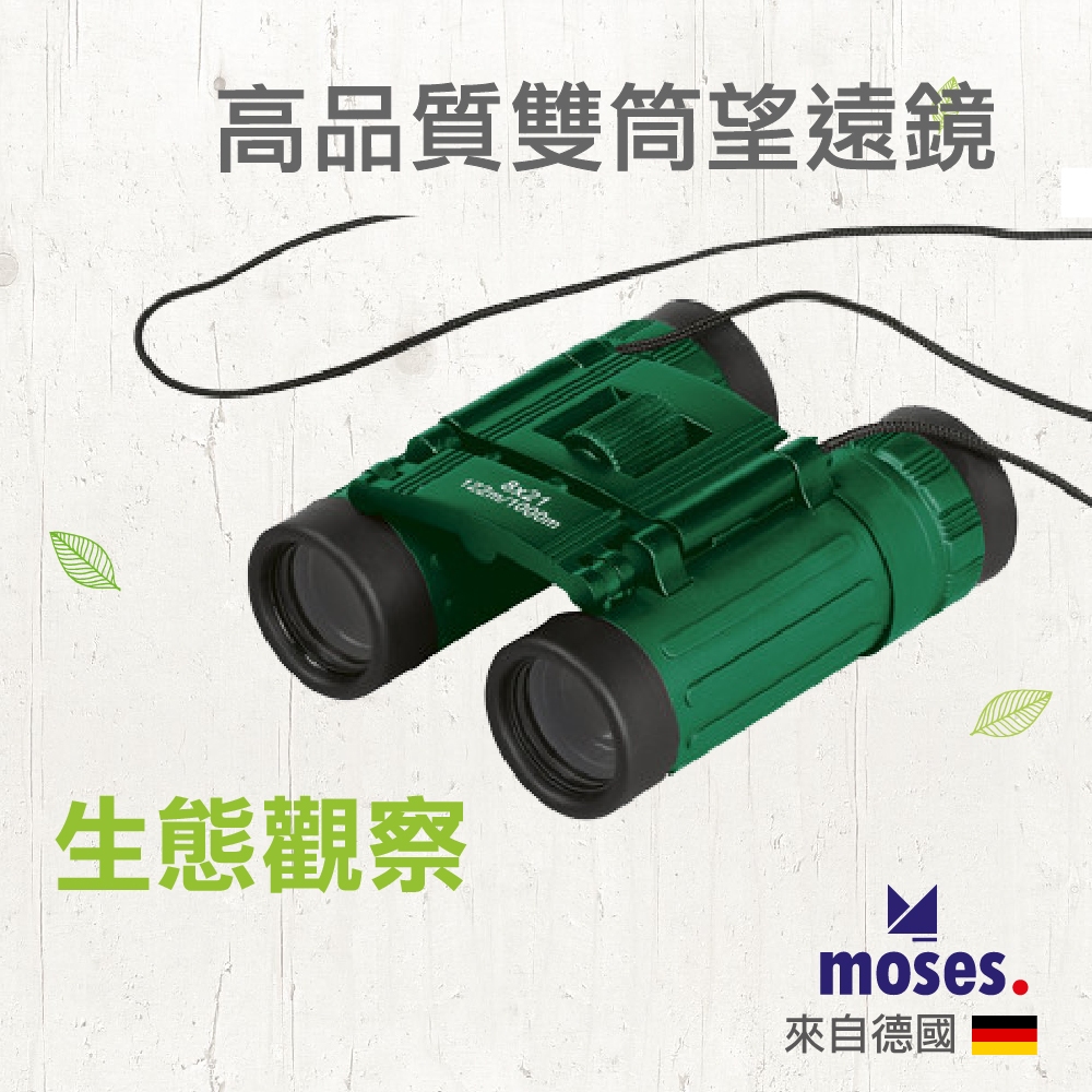 【德國Moses】小探險家-高品質雙筒望遠鏡 露營用品 野外用品 戶外用品 露營用品 生態觀察 童趣生活館總代理