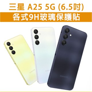 三星 A25 三星A25 5G 手機玻璃貼 保護貼 玻璃膜 螢幕保護貼 鋼化膜 強化玻璃膜 抗藍光 磨砂 Samsung