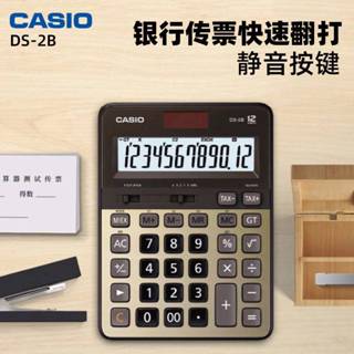 【現貨】CASIO卡西歐 DS-2B 商用型計算機【專業型】 會計人員 / 銀行OL / 公司行號愛用款 金色