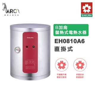 櫻花 SAKURA EH0810A6 EH0810AL6 8加侖 橫掛式 不鏽鋼 儲熱式電熱水器 含基本安裝 免運