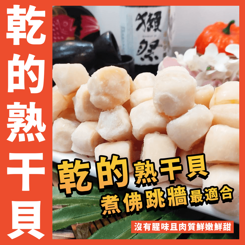 【鮮煮義美食街】乾的熟干貝／1包500g 約40~50顆／M號干貝／干貝／熟半貝／煮佛跳牆／煮雞湯／外燴／辦桌