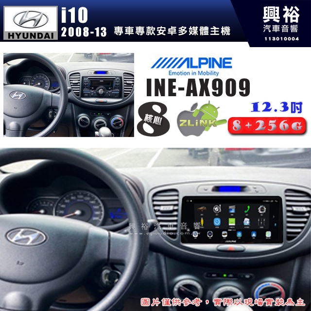 【ALPINE 阿爾派】HYUNDAI現代 2008~13年 i10 12.3吋 INE-AX909 全網通智能車載系統