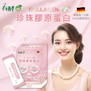 一定有酵 珍珠膠原蛋白(15入/盒)膠原蛋白 +珍珠