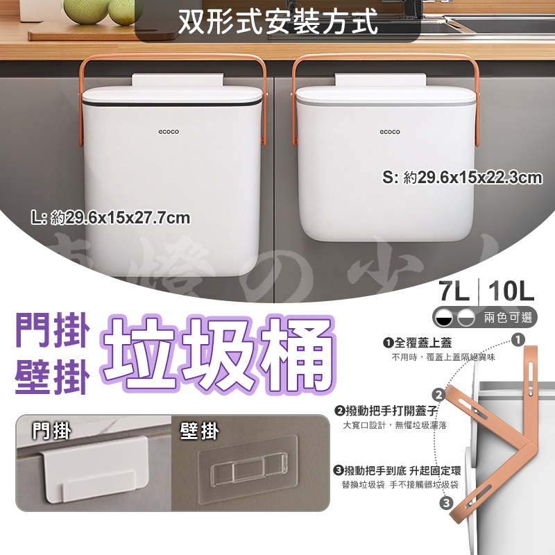 ECOCO｜廚房垃圾桶 垃圾桶 廚餘桶 掛式垃圾桶 壁掛垃圾桶 壁掛 掀蓋垃圾桶 密封 垃圾 廚餘 回收桶 7L 10L