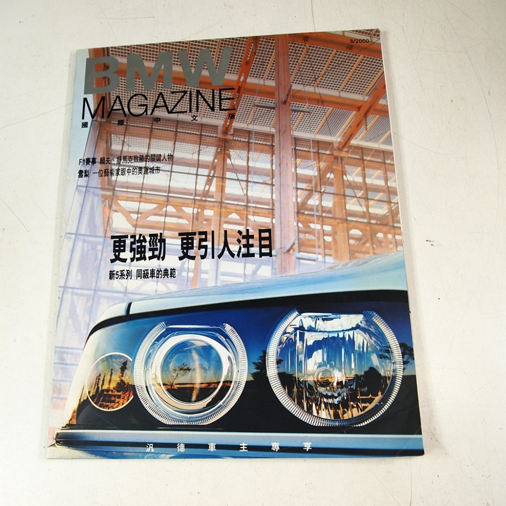 【懶得出門二手書】《BMW MAGAZINE 國際中文版3/2000》更強勁更引人注目 新5系列同級車典範│(31B11