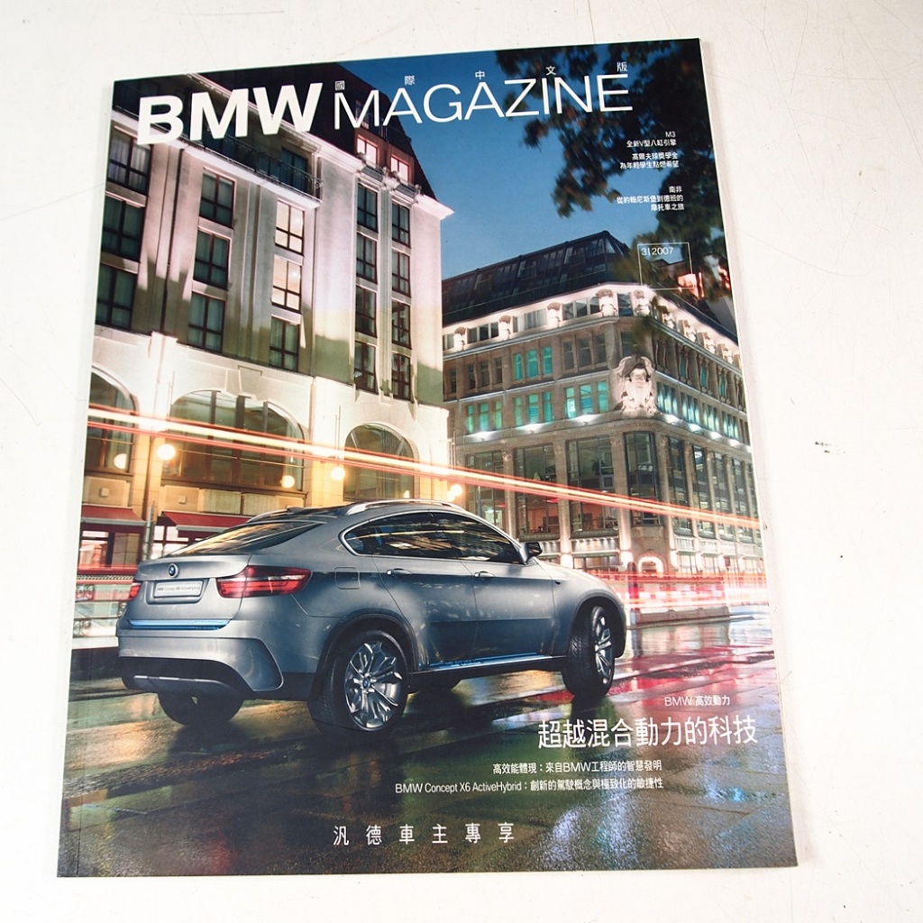 【懶得出門二手書】《BMW MAGAZINE 國際中文版3/2007》BMW高效動力 超越混合動力的科技│(31B11)