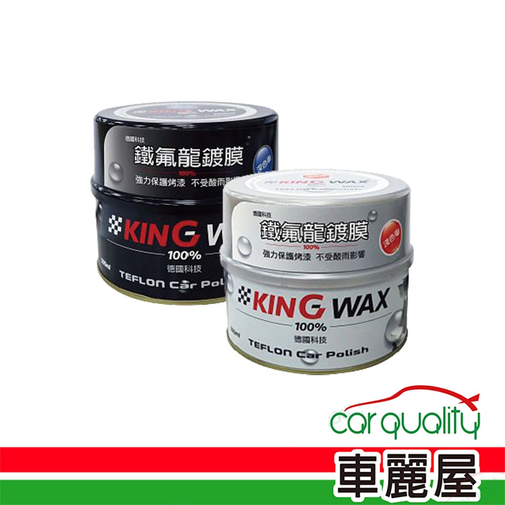 【KING WAX】蠟 鐵氟龍鍍膜-深色車(車麗屋)