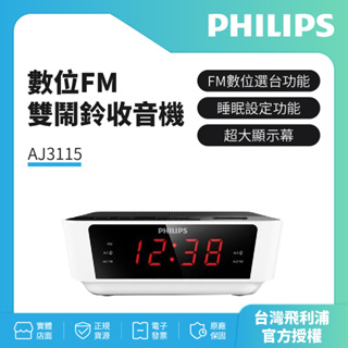 PHILIPS 飛利浦 數位FM雙鬧鈴收音機 AJ3115(公司貨)