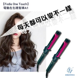 【 Venus 維娜絲專業髮品】富麗雅Fodia One Touch 新科技 A1電動左右捲髮棒 (自動捲髮電棒) 夾板