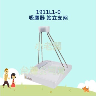 小老闆 牧田 吸塵器 1911L1-0 吸塵器 站立支架 吸塵器立架