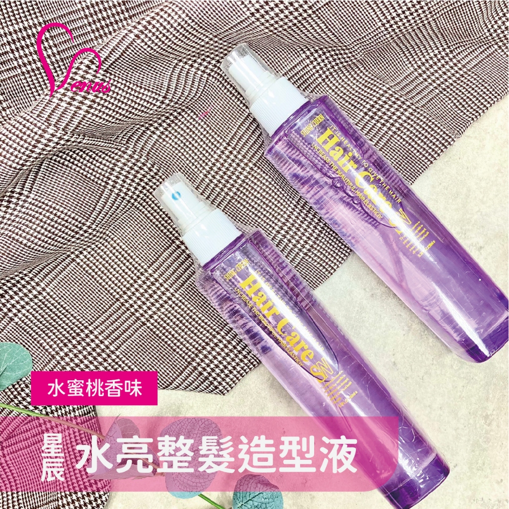 【Venus維娜絲專業髮品】星辰 水亮整髮造型液/定型液  250ml 水蜜桃香味 定型 頭髮造型 防風